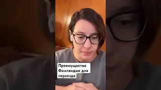 Почему в Финляндии круто #переезд