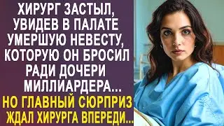 Хирург застыл, увидев в палате невесту, которую он бросил ради дочери миллиардера...