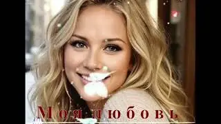 Моя любовь -  Кавер - Красивая песня о любви