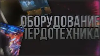 ОБОРУДОВАНИЕ ПЕРДОТЕХНИКА