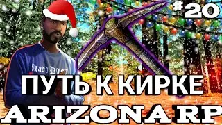 ПУТЬ К КИРКЕ НА АРИЗОНА РП САМП // SAMP || ARIZONA mobile Payson 15 сервер #20 (GTA SA)