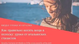 Как правильно носить вещи в полоску: уроки от итальянских стилистов