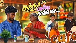 🤯ஆத்தா கம்முனு இரு ஆத்தா🤫நாங்கள காசு குடுக்கணும் 🤣café vloge #manisharan