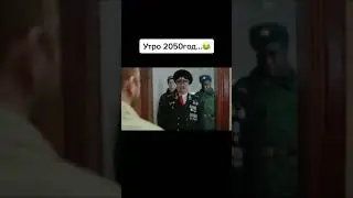 Утро 2050! Полицейский с Рублёвки 5 сезон . Прикол.