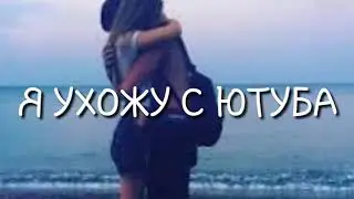 Я УХОЖУ С ЮТУБА(ЧИТ.ОПИС.)