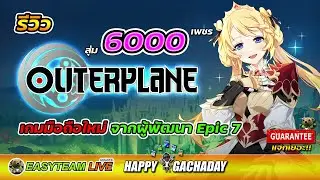 รีวิว Outerplane สุ่ม6000เพชร HappyGachaDay เกมมือถือใหม่ภาพสวย จากผู้พัฒนา Epic 7 | EASY TEAM LIVE