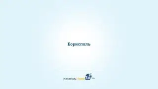 Борисполь нотариус : Notarius.HomeTab.info