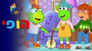 הופי - פרק 2 - הופי, הורס המסיבות - פרקים מלאים - ערוץ הופ!