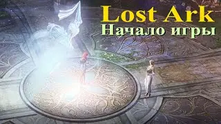 Lost Ark - пролог за магические классы