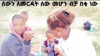 ለወገን ደረሽ ወገን ነው እችን የልጆች እናት ከጓዳና ህይወት ታደጉዓት #yetbi_tube_የተንቢ #miko_mikee  #fasika_tube #donkey_tube