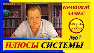 ПРАВОВОЙ ЗАМЕC N67. ПЛЮСЫ СИСТЕМЫ