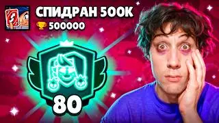 Я ИГРАЛ 24 ЧАСА ЧТОБЫ АПНУТЬ 80000 КУБКОВ НА ЧЕСТЕРЕ😱