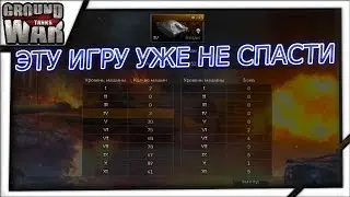 Ground War Tanks. Сколько осталось этой игре жить? Эту игру уже не спасти.