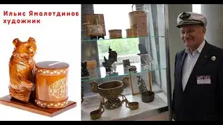 Ильис Ямалетдинов, резчик по дереву