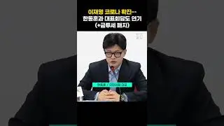 한동훈 "이재명 코로나19 쾌유 바란다...금투세는 반대" #국민의힘