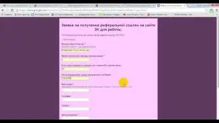 заполнение заявки на получение реферальной ссылки на сайте для ЭК