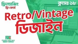 ফ্রি কোর্স ক্লাসঃ ১৮ RETRO/VINTAGE ডিজাইন যেভাবে করবেন  | Freelancing Live Class