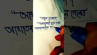 #handwriting shorts for bengali#shorts #lovershayari.