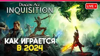 Dragon Age: Inquisition | КАК ИГРАЕТСЯ В 2024 | Первый взгляд