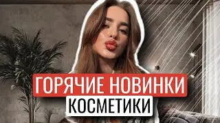 ГОРЯЧИЕ НОВИНКИ КОСМЕТИКИ ИЗ SEPHORA