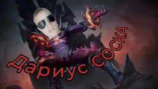 Дариус лучший боец Mobile Legends
