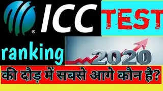 ICC Test Ranking 2020 || ICC Man Test Ranking 2020 Updated ||