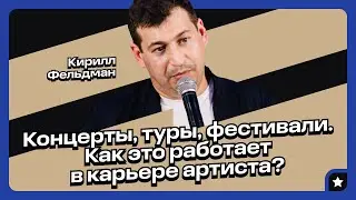 Как артисты зарабатывают на концертах, турах и фестивалях