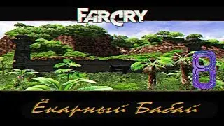 Прохождение игры Far Cry: Ёкарный Бабай |Галлюцинации - Встреча Валери и Джека| №8