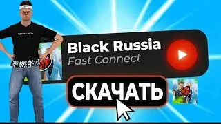 Новый рабочий Fast Connect/ Black Russia