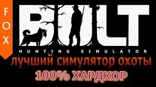 BULT - реализм охоты 99левела.