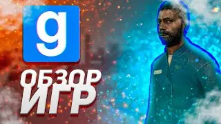 ОБЗОР ИГР №9 GARRY`S MOD