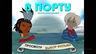DVD - меню : В порту