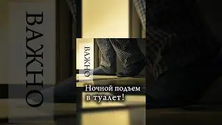 Ночные подъемы в туалет! ПРОБЛЕМА! #мануальнаятерапия #здоровье #остеопатия