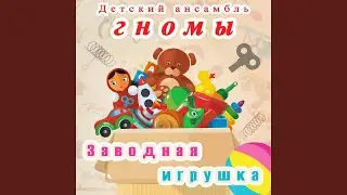 Червячок