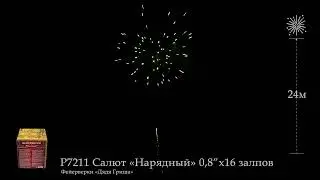 Р7211 Салют Нарядный 0,8х16 залпов
