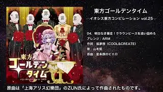 【東方】明日なき暴走！クラウンピースを追い詰めろ【IOSYS】