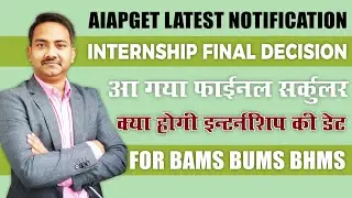Internship Date Extended AIAPGET 2024 NCISM Notification BAMS PG Ayurveda Preparation