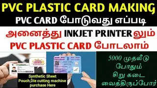 PVC CARD MAKING IN COLOR PRINTER || ALL INKJET PRINTER USE PVC CARD MAKING || #PVCCARDMAKING