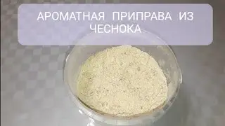 Ароматная приправа из чеснока