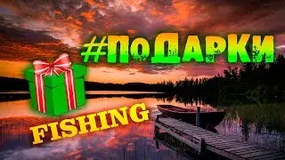 ПОДАРКИ ОТ ПОДПИСЧИКА ДЛЯ РЫБАЛКИ FISHING 2019