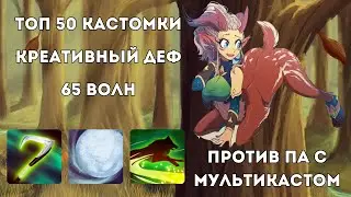 ДЕФ ЧЕРЕЗ КОСУ НА ENCHANTRESS - ДОРОГА В ТОП 1 В CUSTOM HERO CHAOS