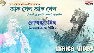 Jaat Gaylo Jaat Gaylo| Lyrics Video | Lopamudra Mitra