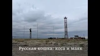 Русская кошка: коса и маяк
