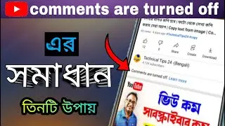 how to enable comment section | Solution |Comments are turned off YouTube | bangla
