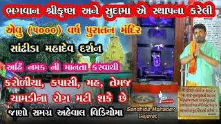 સાંઢીડા મહાદેવ || sandhida mahadev 🙏