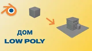 Эскиз дома low poly в Blender