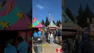 Luxton fair - не робіть цю помилку! #luxtonfair #canada