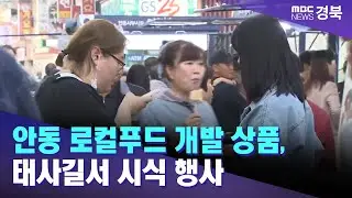 안동 로컬푸드 개발 상품, 태사길서 시식 행사 / 안동MBC