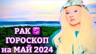 РАК ♋️ ГОРОСКОП на МАЙ 2024