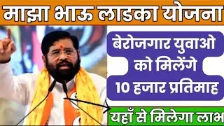 maza ladka bhau yojna || माझा लड़का भाऊ योजना 2024, पाएं ₹10k महीने, जानिए फॉर्म भरने प्रक्रिया